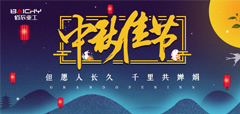 佰辰重工恭祝大家中秋快樂(lè)!