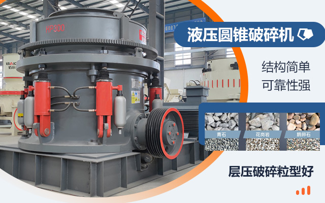 液壓圓錐式破碎機(jī)