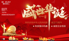 佰辰重工祝大家國(guó)慶節(jié)快樂(lè),祝祖國(guó)繁榮昌盛!
