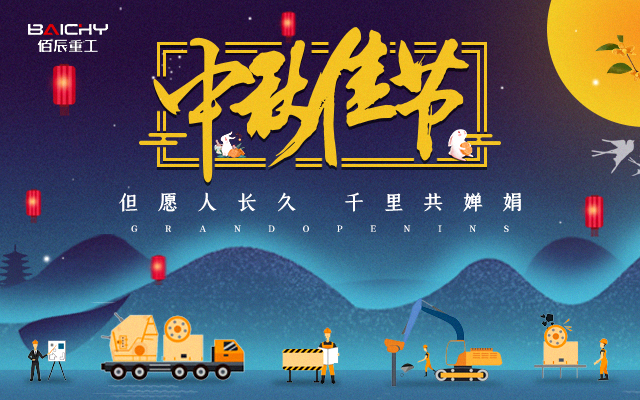 中秋快樂(lè)